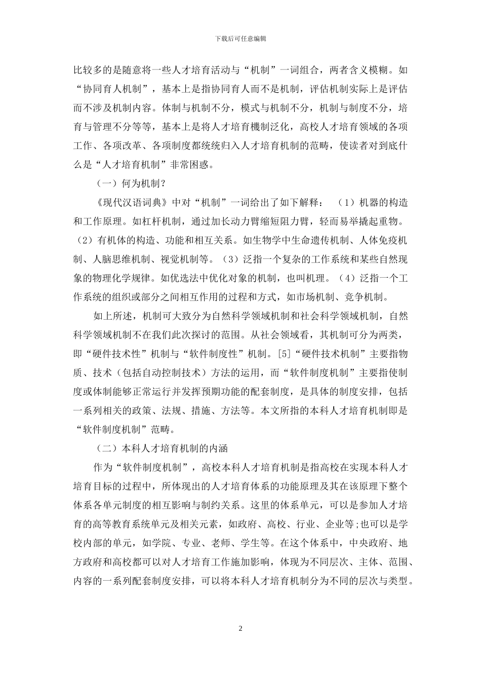 从重模式到重机制_第2页