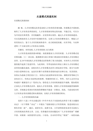 从重模式到重机制