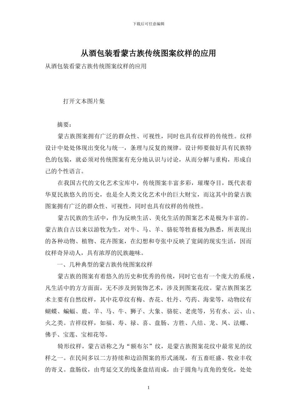 从酒包装看蒙古族传统图案纹样的应用_第1页