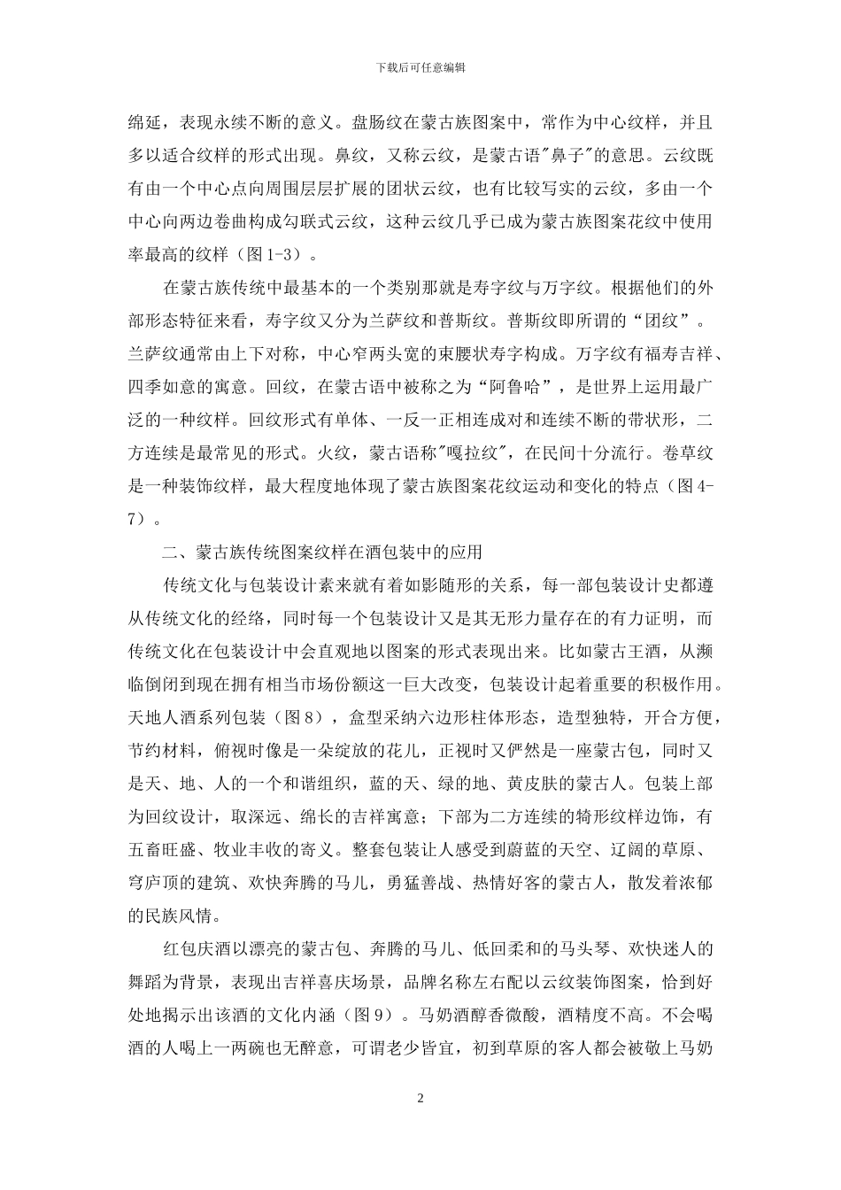 从酒包装看蒙古族传统图案纹样的应用_第2页