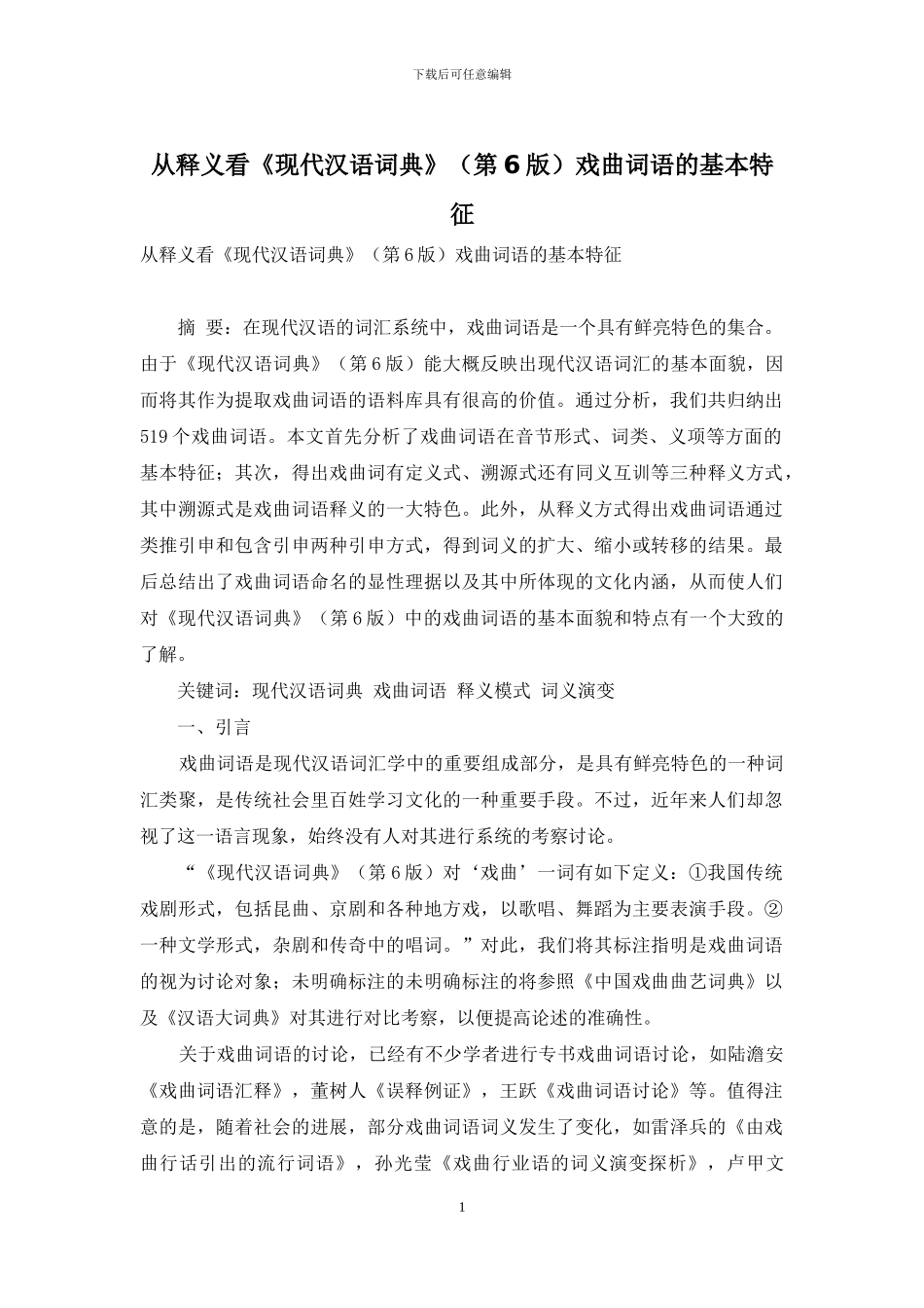 从释义看《现代汉语词典》戏曲词语的基本特征_第1页