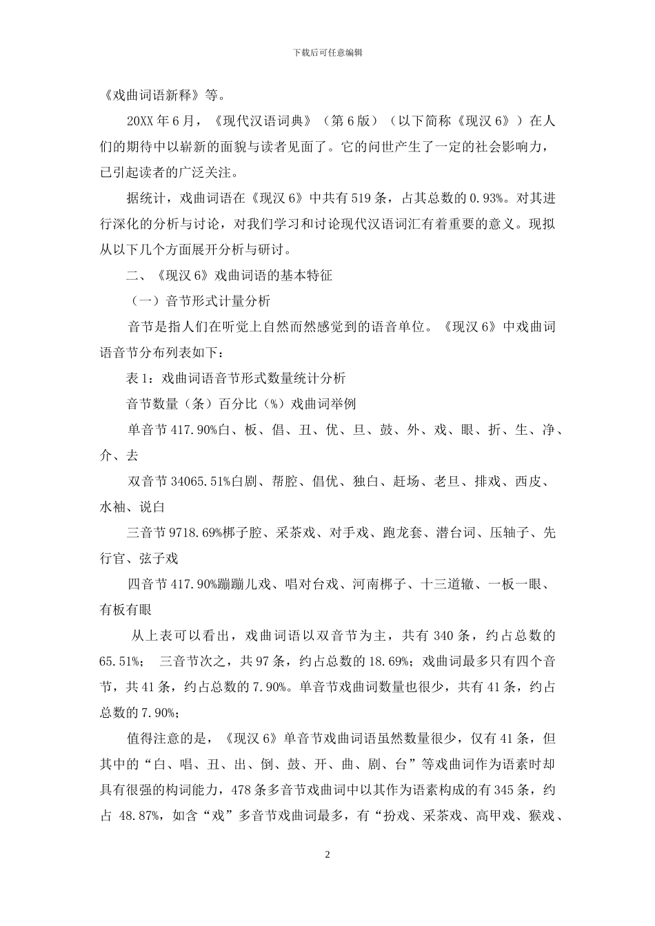 从释义看《现代汉语词典》戏曲词语的基本特征_第2页