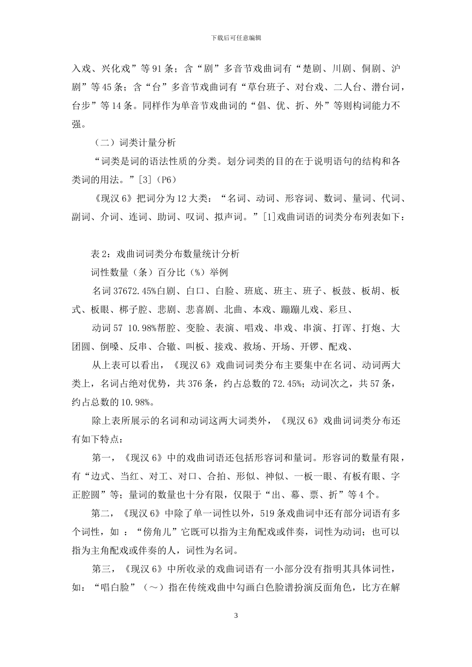 从释义看《现代汉语词典》戏曲词语的基本特征_第3页