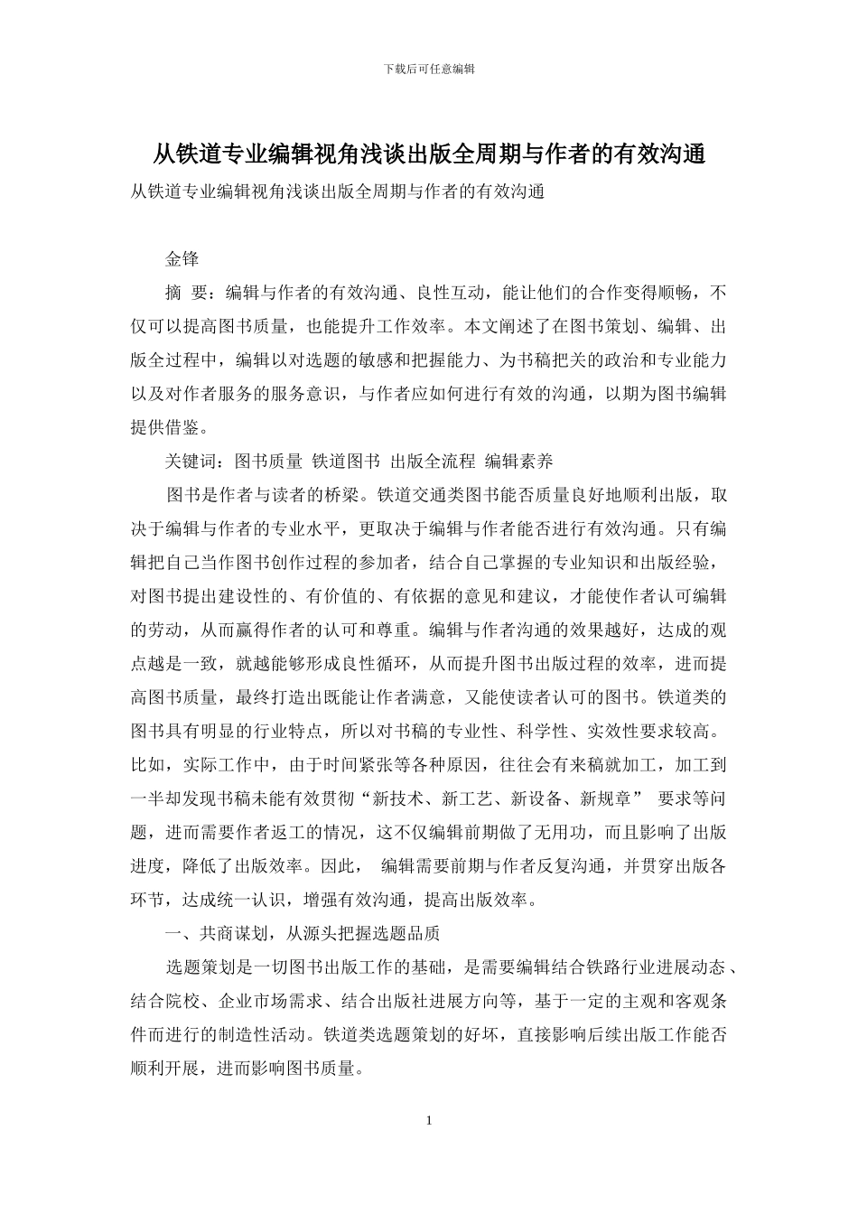 从铁道专业编辑视角浅谈出版全周期与作者的有效沟通_第1页