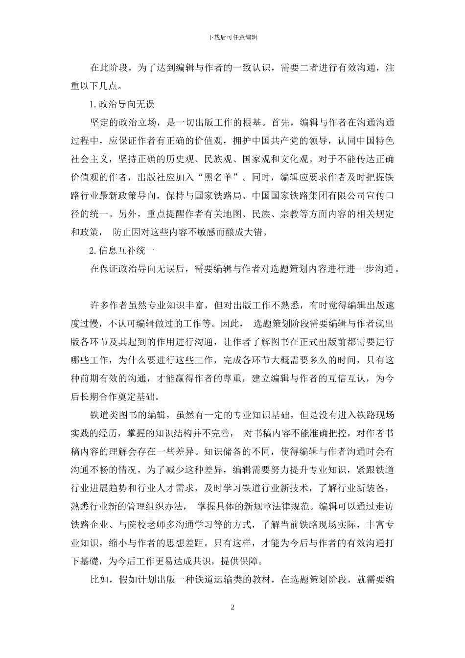 从铁道专业编辑视角浅谈出版全周期与作者的有效沟通_第2页