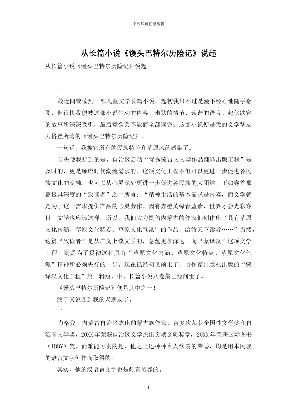 从长篇小说《馒头巴特尔历险记》说起_第1页
