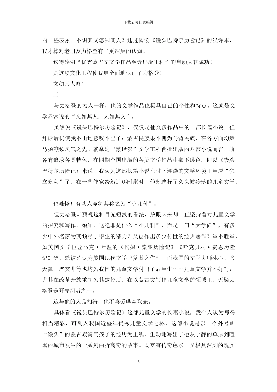 从长篇小说《馒头巴特尔历险记》说起_第3页