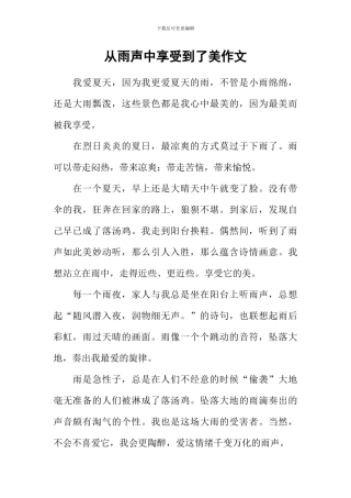 从雨声中享受到了美作文