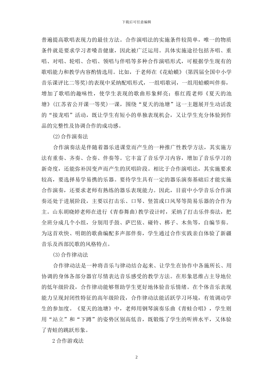 从音乐获奖课例看中小学音乐合作教学_第2页