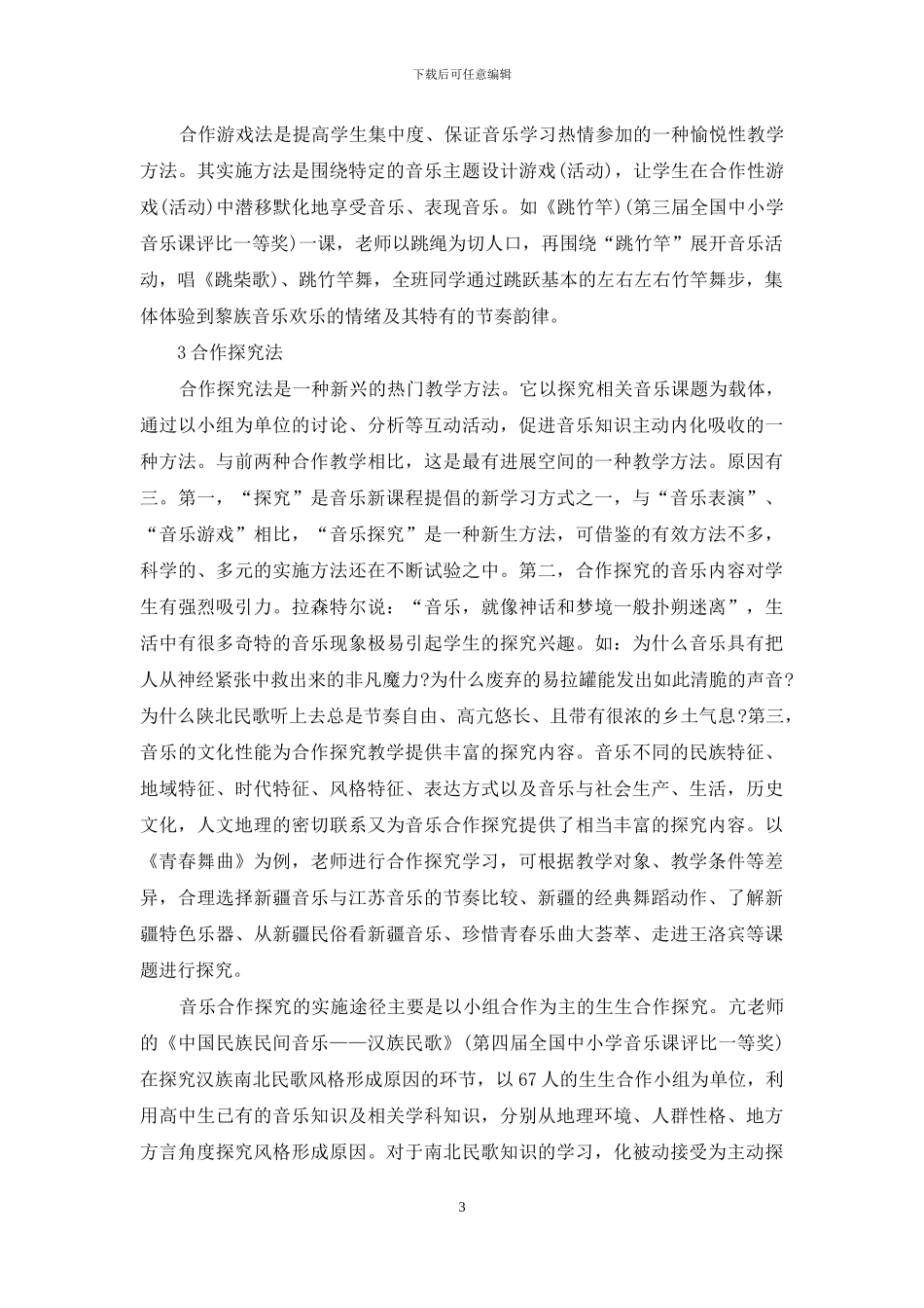 从音乐获奖课例看中小学音乐合作教学_第3页