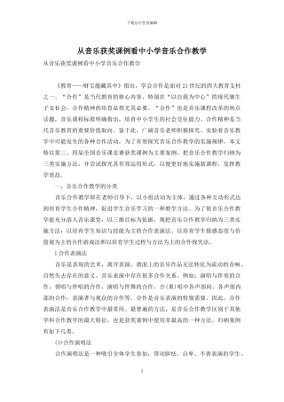从音乐获奖课例看中小学音乐合作教学