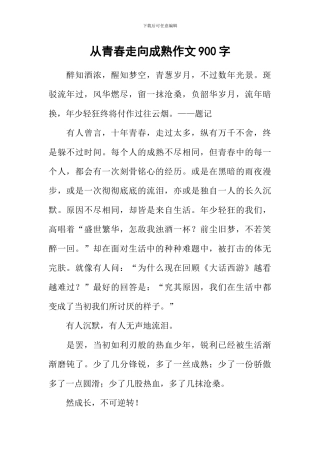 从青春走向成熟作文900字
