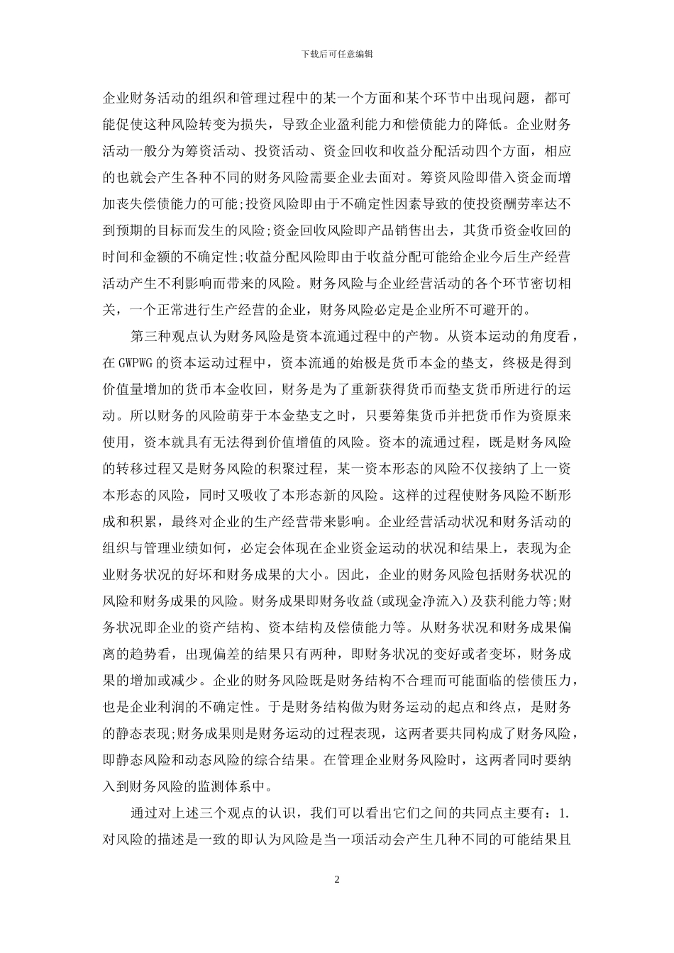 从风险认识角度看财务风险成因-财务风险的成因_第2页