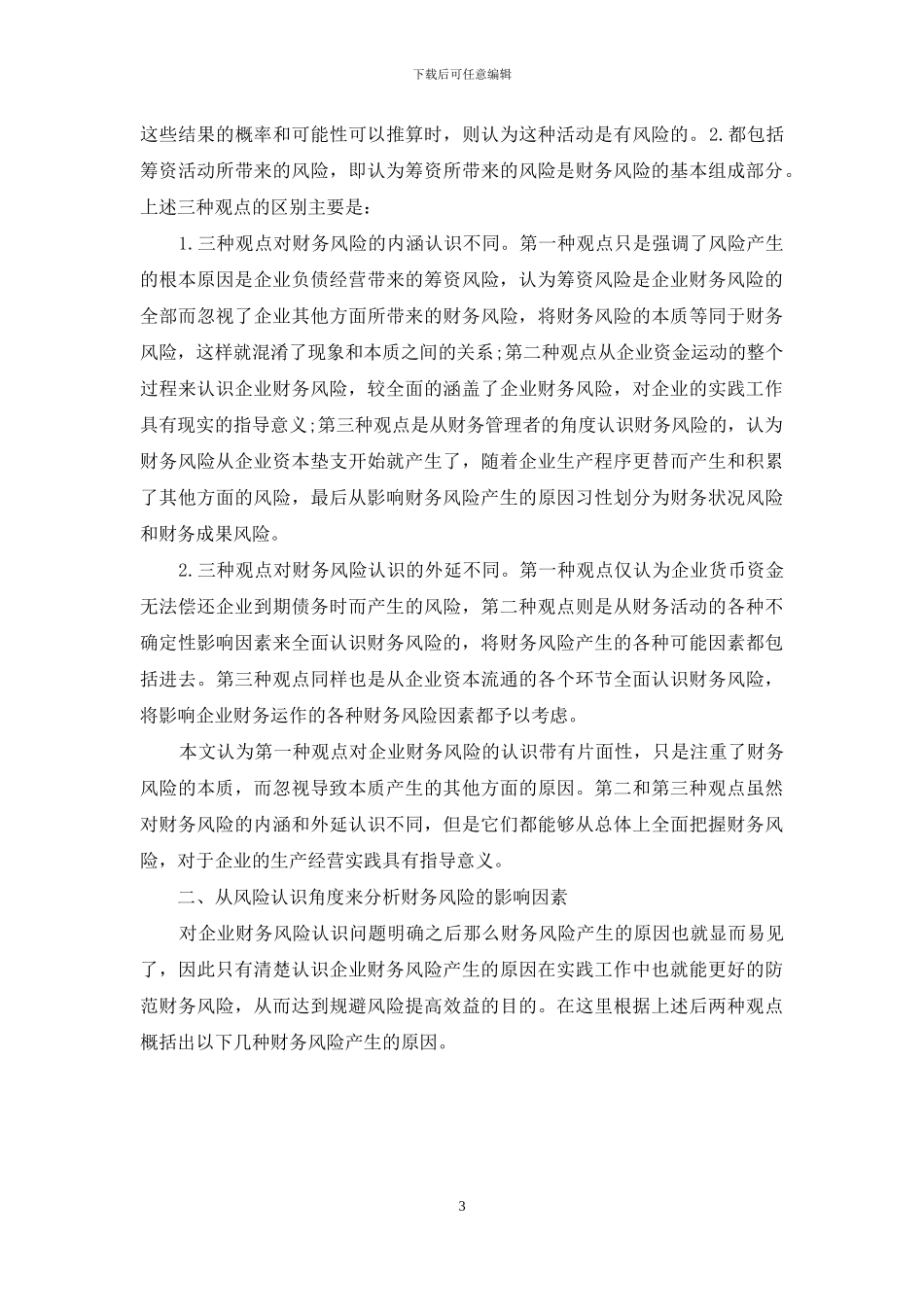 从风险认识角度看财务风险成因-财务风险的成因_第3页