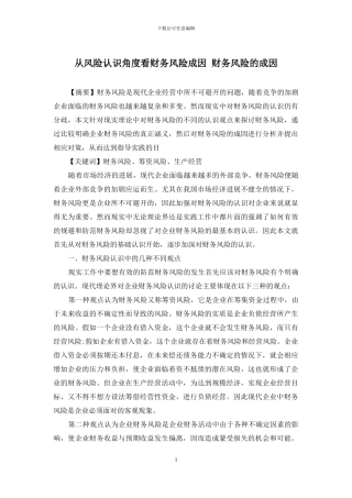 从风险认识角度看财务风险成因-财务风险的成因