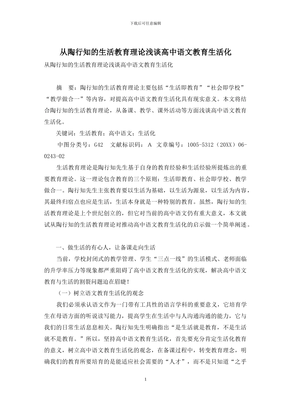 从陶行知的生活教育理论浅谈高中语文教育生活化_第1页