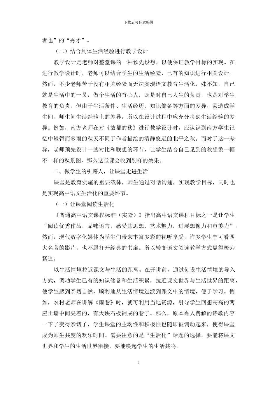 从陶行知的生活教育理论浅谈高中语文教育生活化_第2页