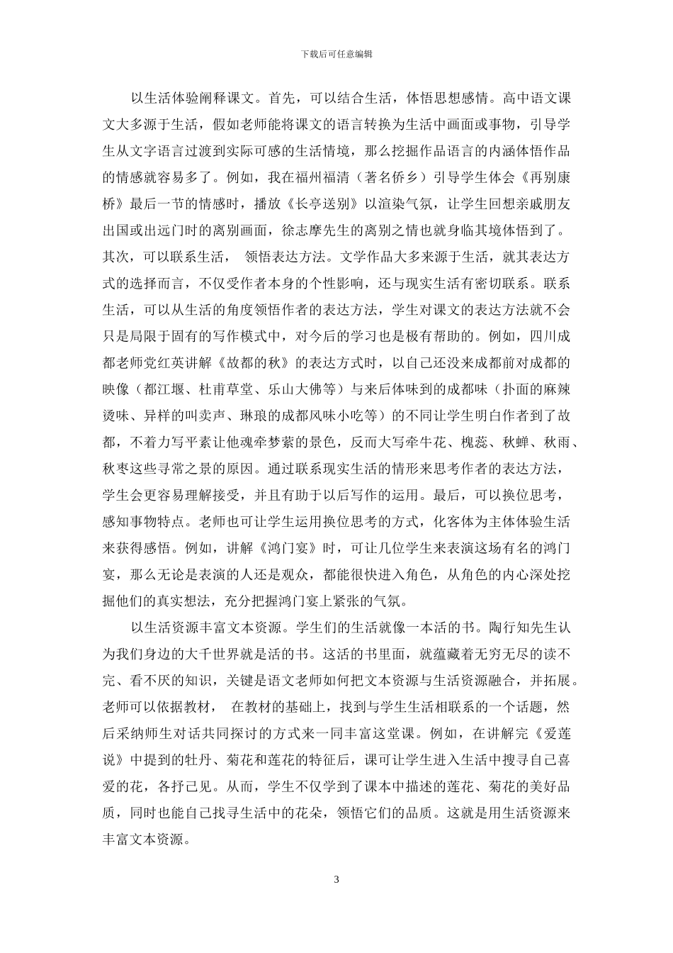 从陶行知的生活教育理论浅谈高中语文教育生活化_第3页