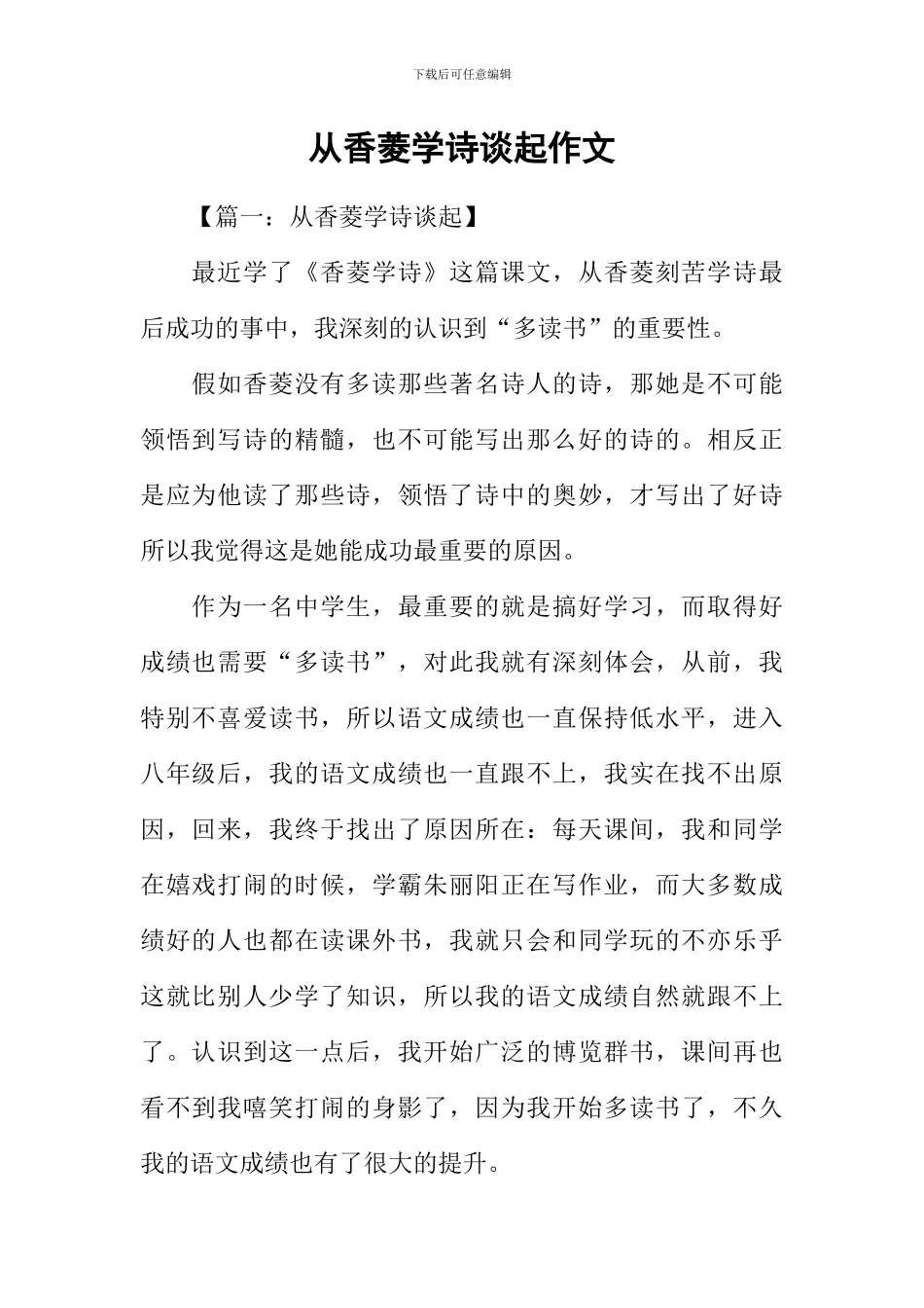 从香菱学诗谈起作文_第1页