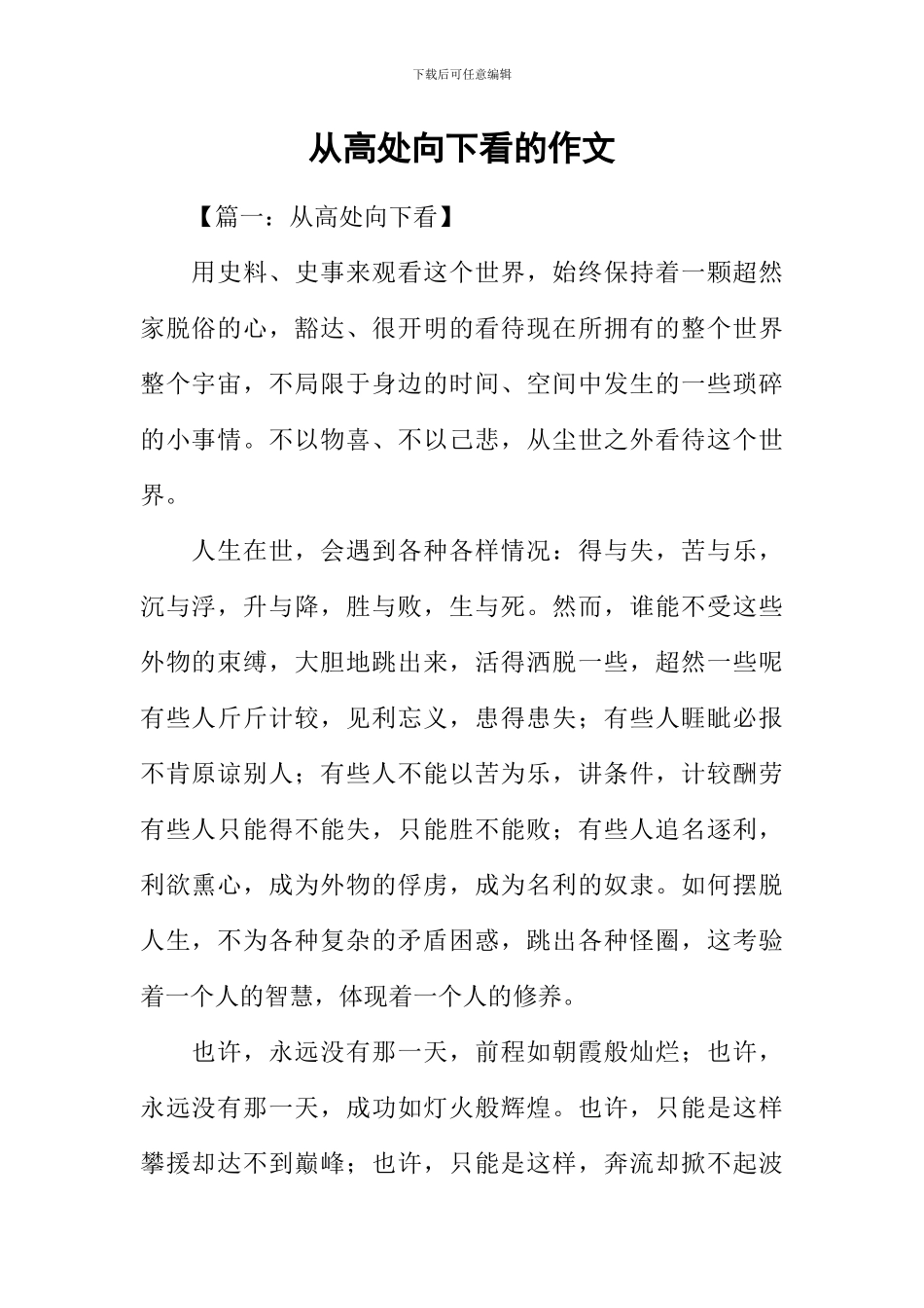 从高处向下看的作文_第1页
