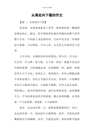 从高处向下看的作文