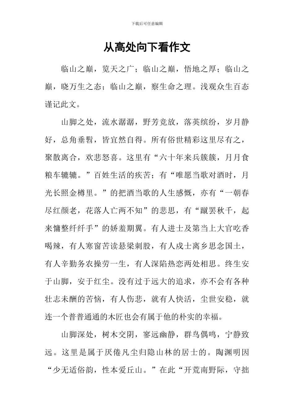 从高处向下看作文_第1页