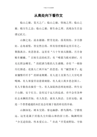 从高处向下看作文
