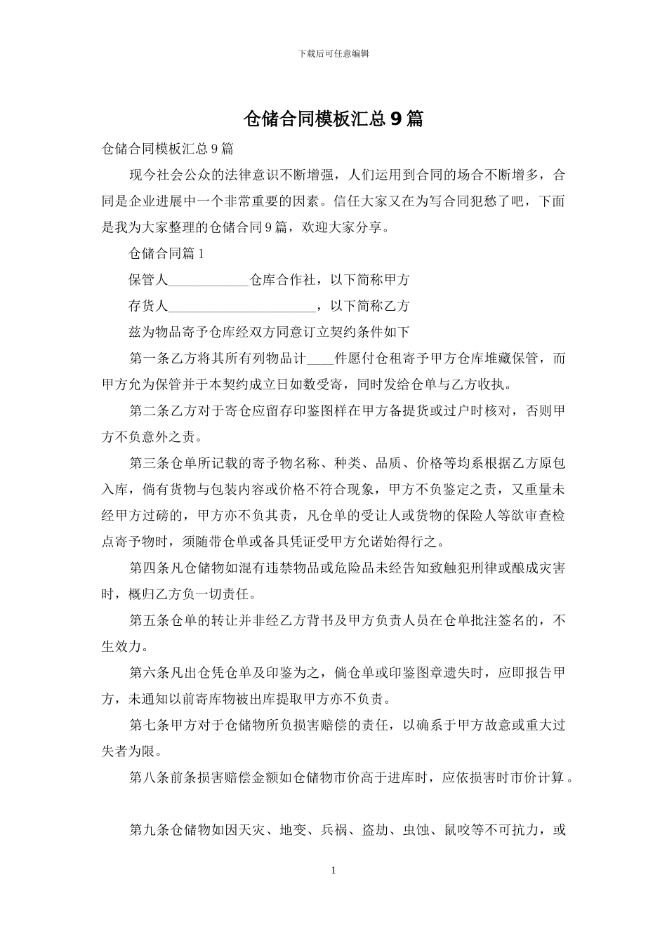 仓储合同模板汇总9篇_第1页