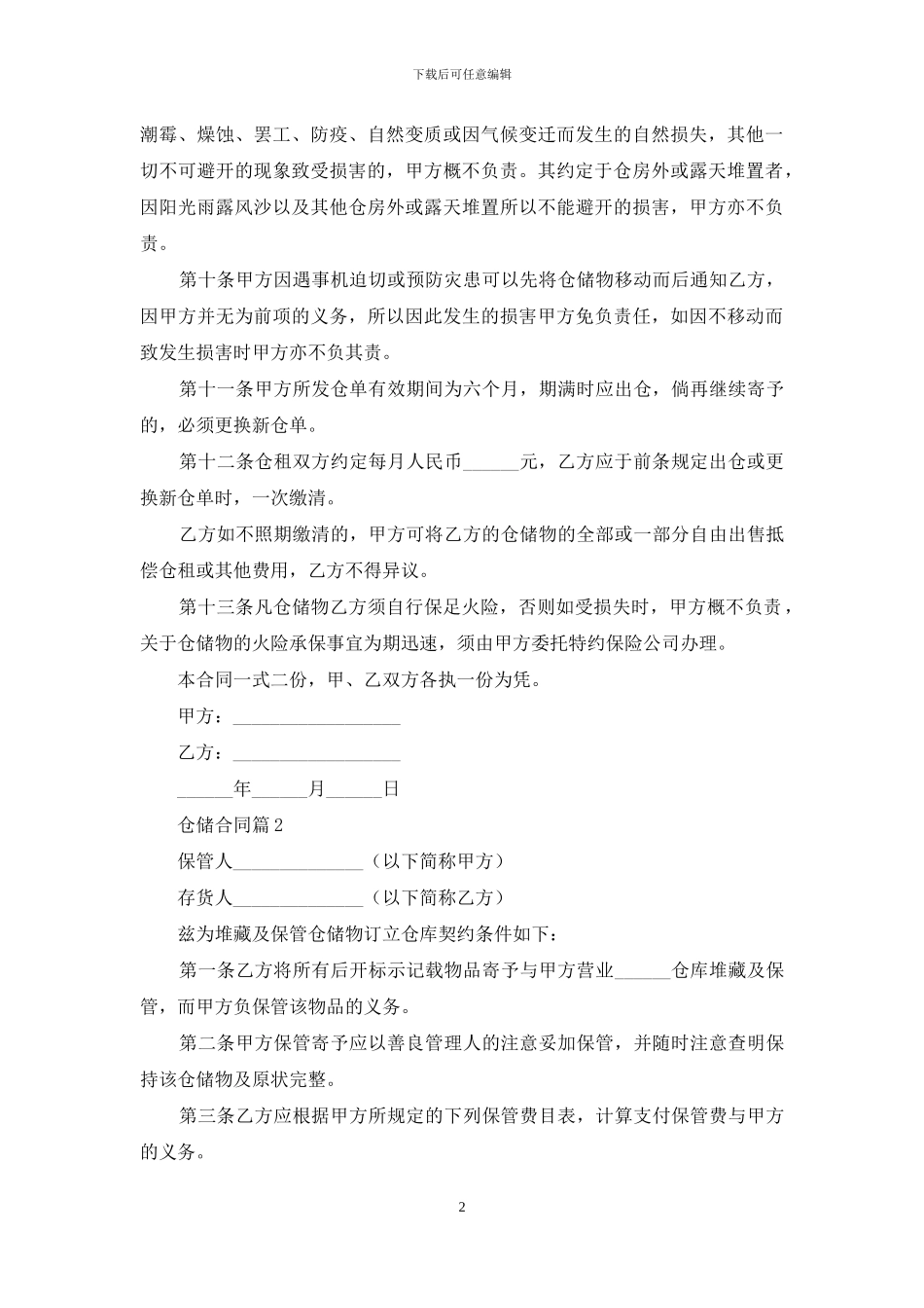 仓储合同模板汇总9篇_第2页