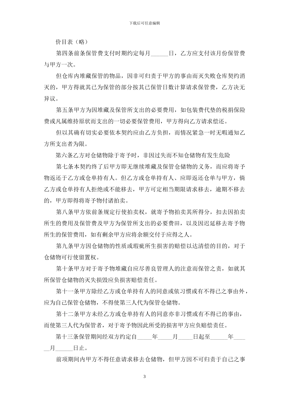 仓储合同模板汇总9篇_第3页