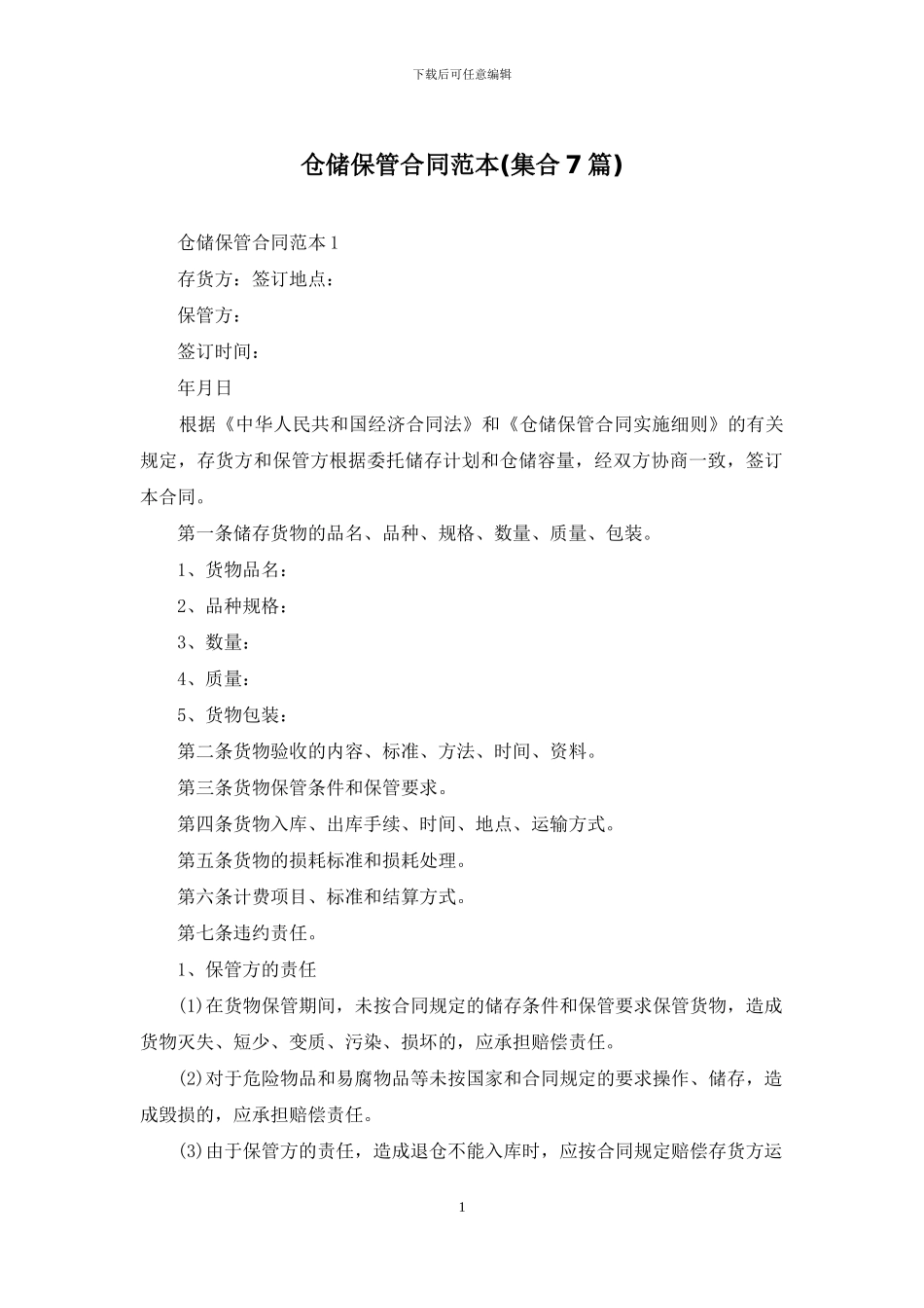 仓储保管合同范本_第1页