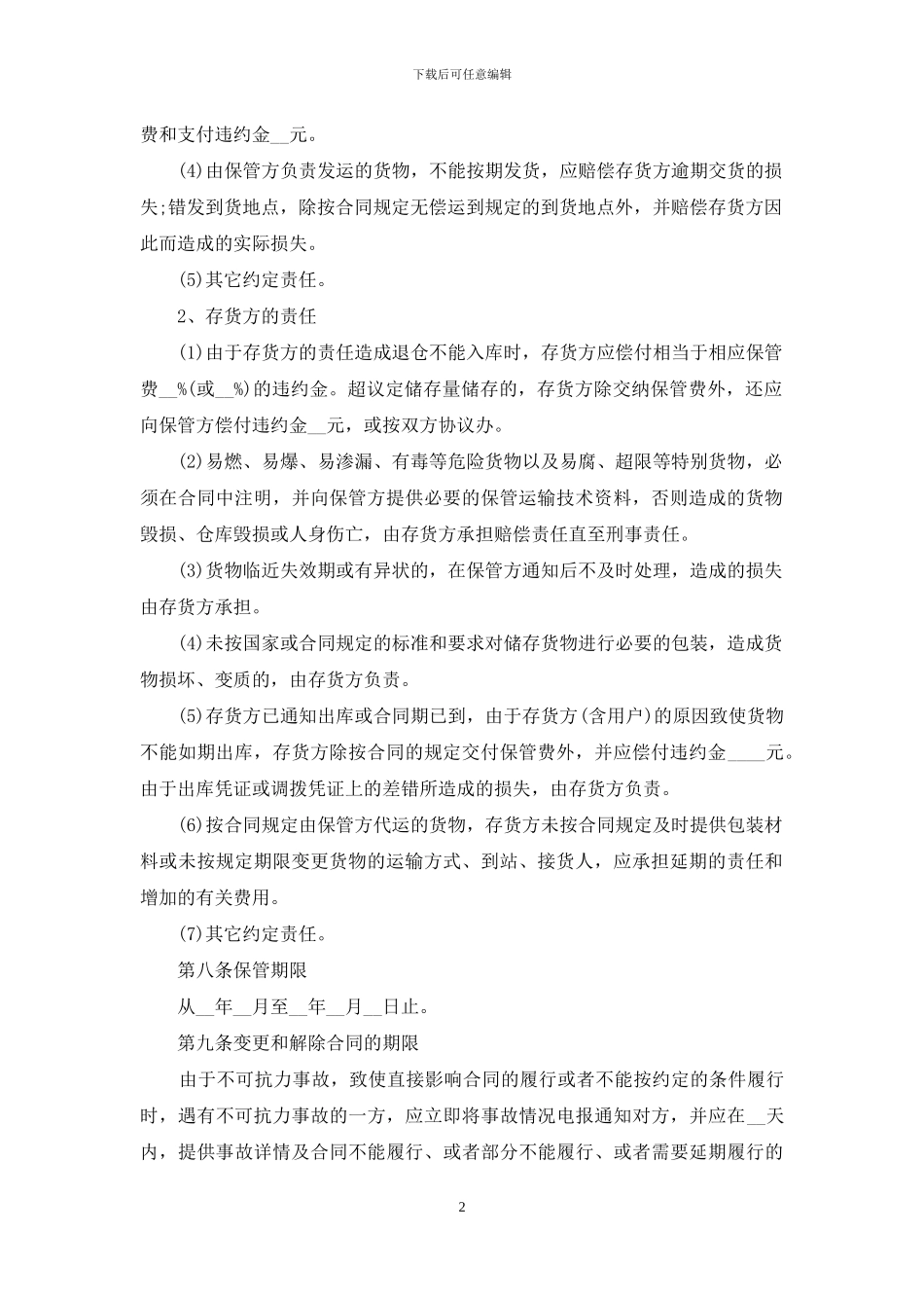 仓储保管合同范本_第2页