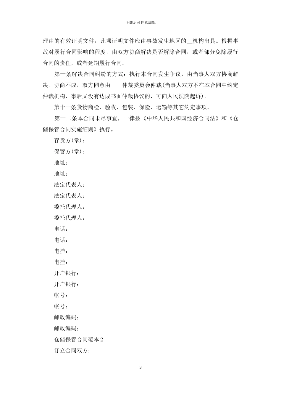 仓储保管合同范本_第3页