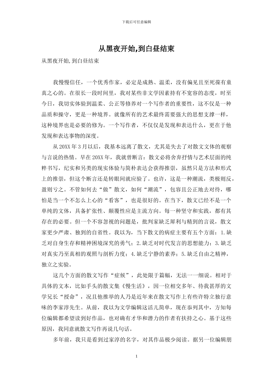 从黑夜开始-到白昼结束_第1页