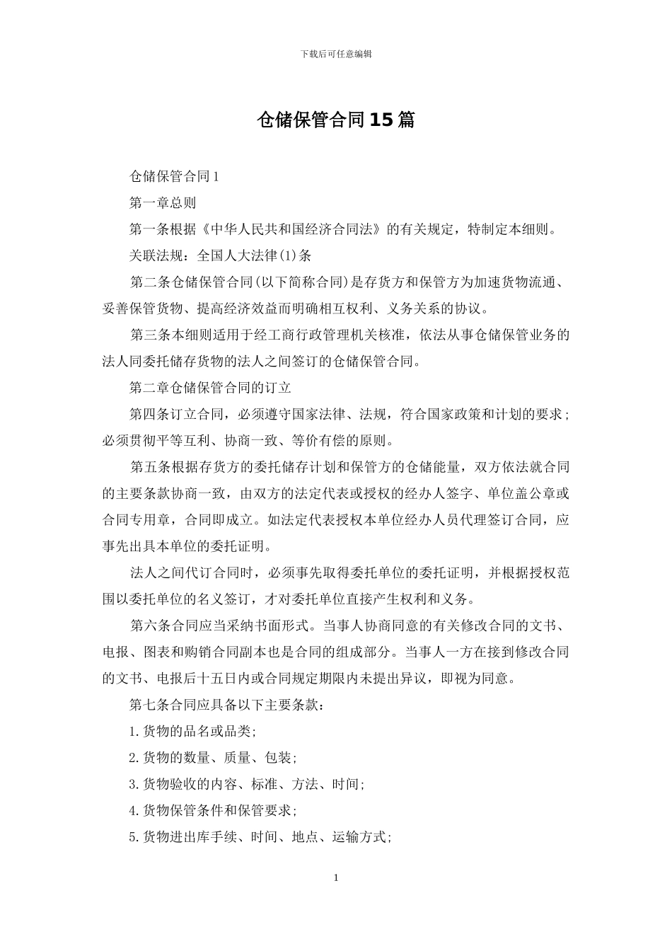 仓储保管合同15篇_第1页