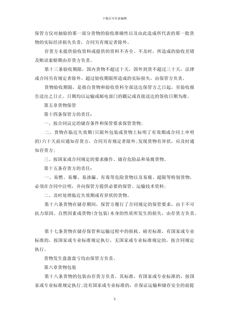 仓储保管合同15篇_第3页