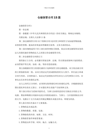 仓储保管合同15篇