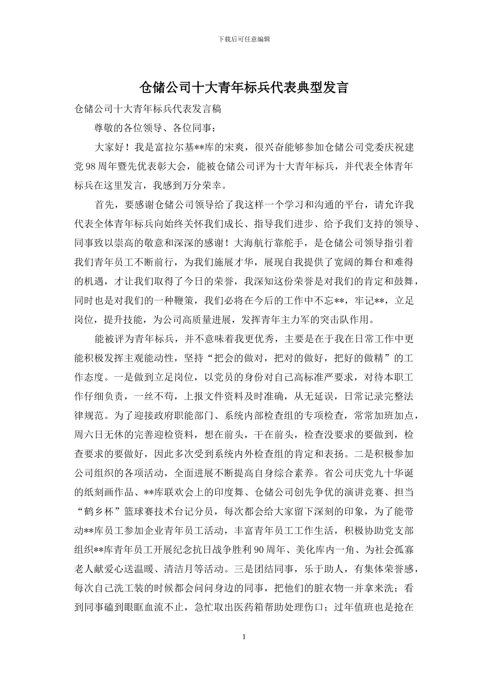 仓储公司十大青年标兵代表典型发言_第1页