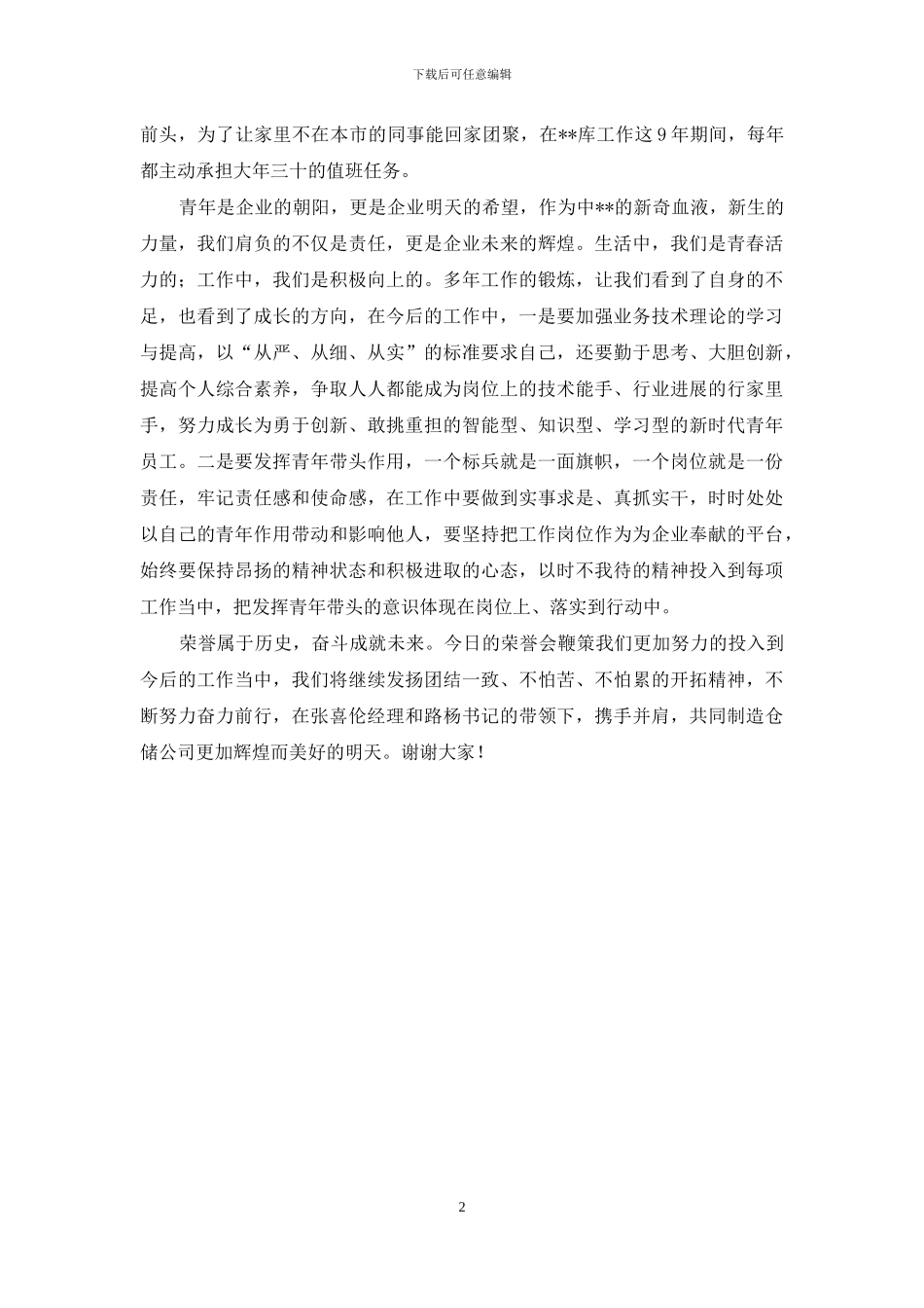 仓储公司十大青年标兵代表典型发言_第2页