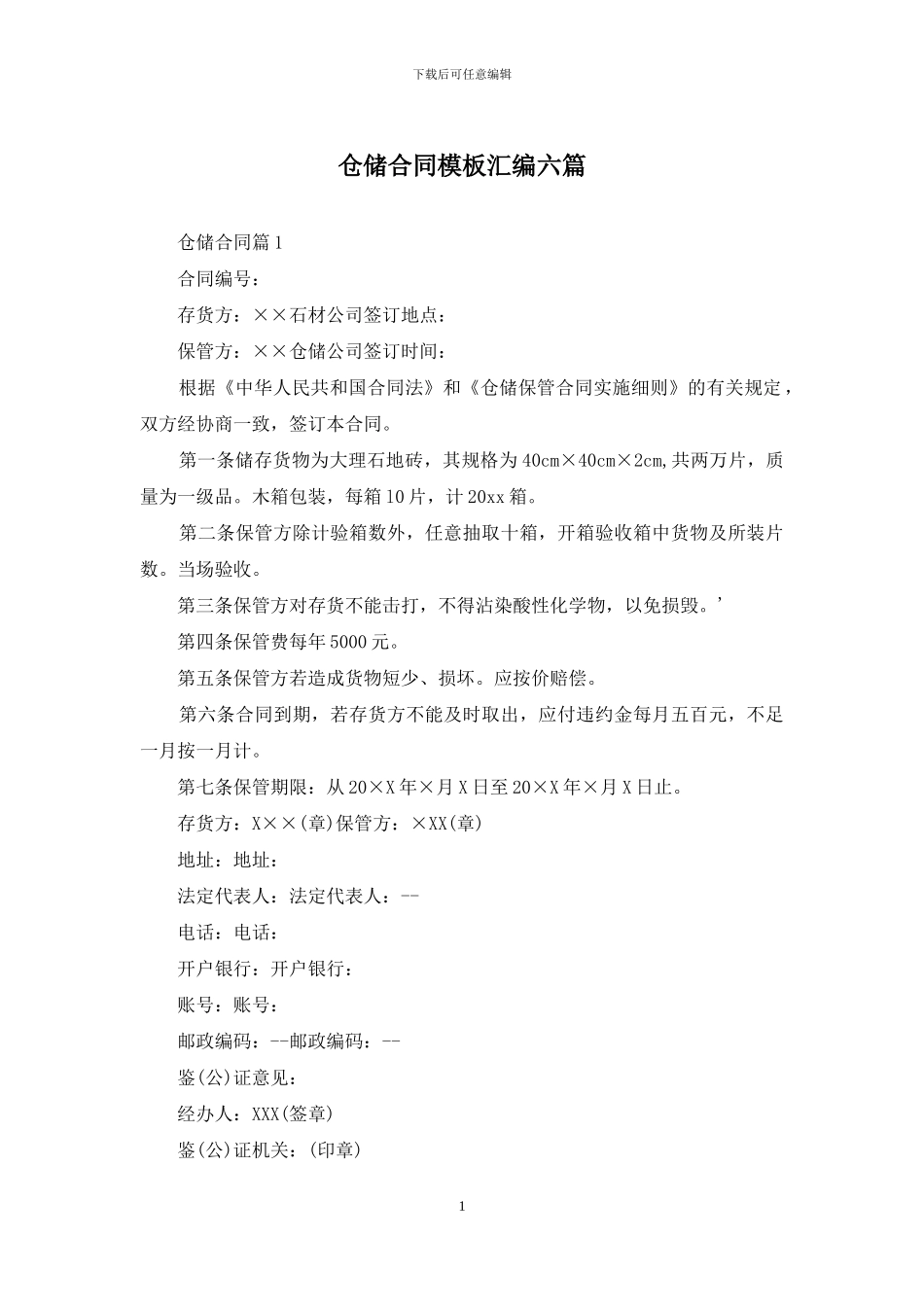 仓储合同模板汇编六篇_第1页