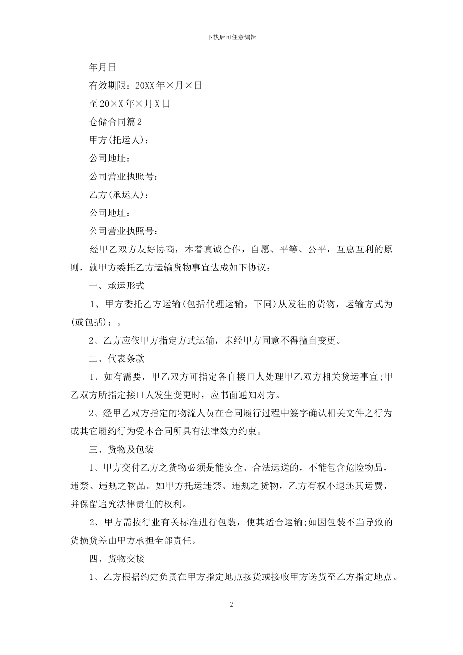 仓储合同模板汇编六篇_第2页