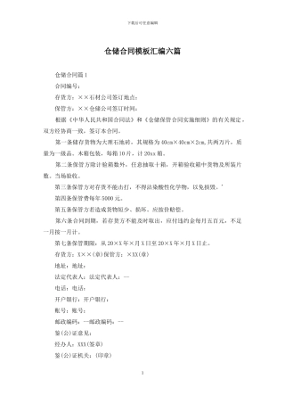 仓储合同模板汇编六篇