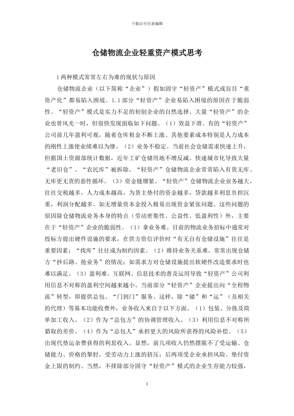 仓储物流企业轻重资产模式思考_第1页