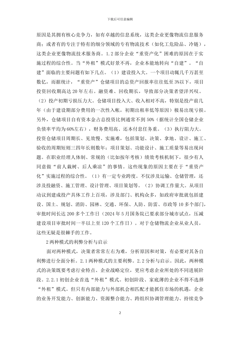 仓储物流企业轻重资产模式思考_第2页