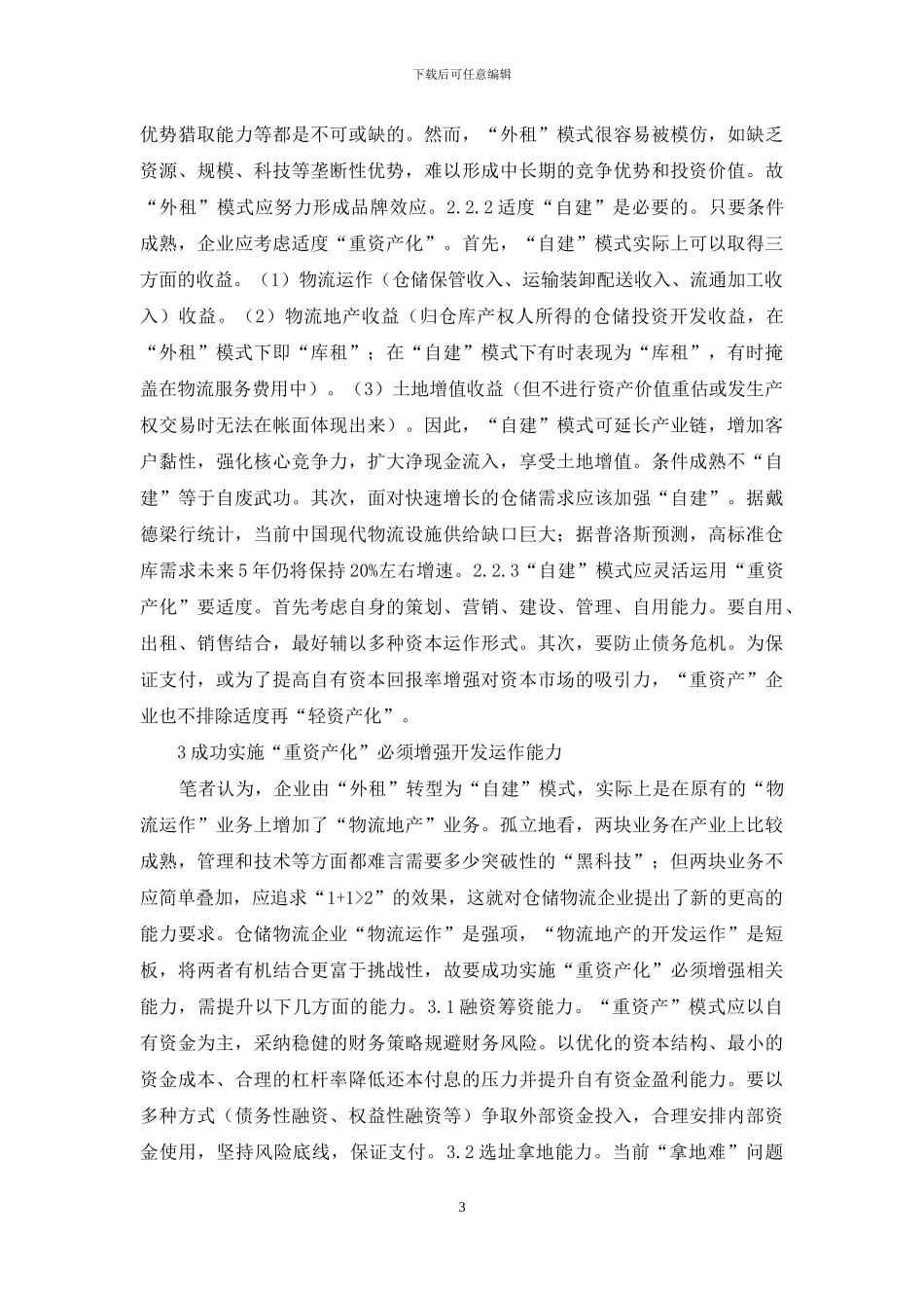 仓储物流企业轻重资产模式思考_第3页