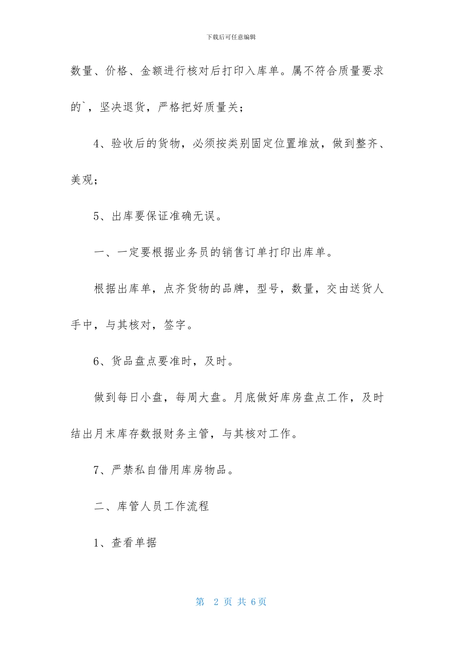 仓储管理工作计划格式_第2页