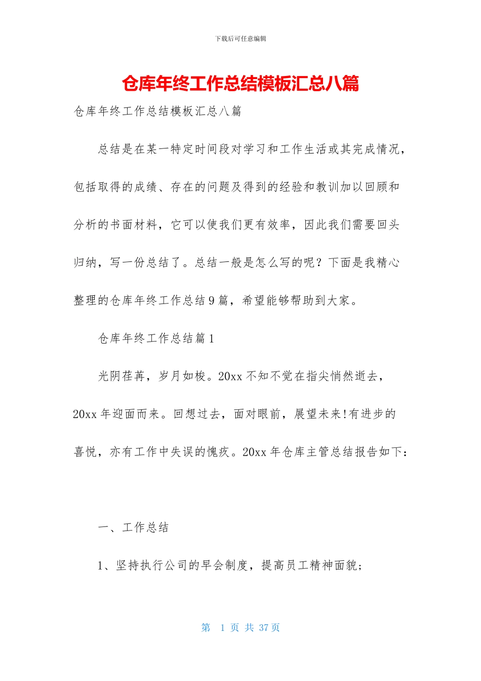 仓库年终工作总结模板汇总八篇_第1页