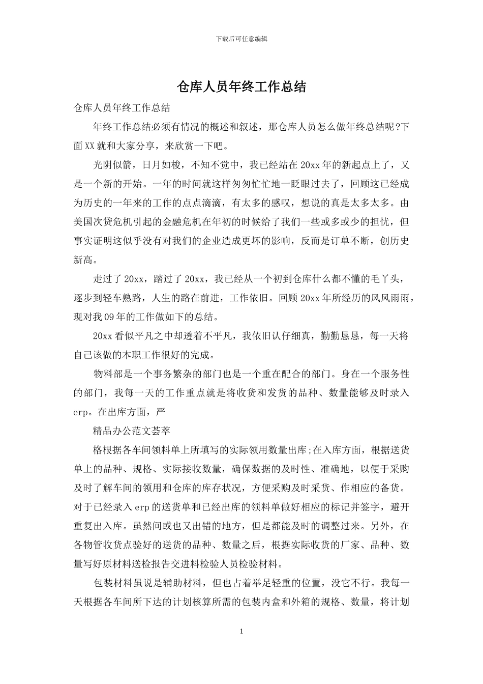 仓库人员年终工作总结_第1页
