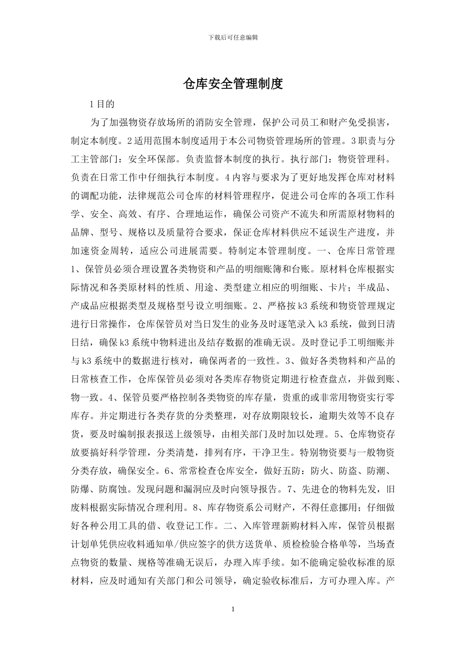 仓库安全管理制度_第1页