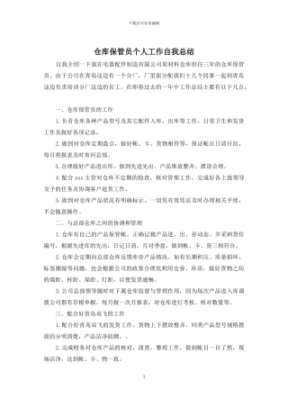 仓库保管员个人工作自我总结